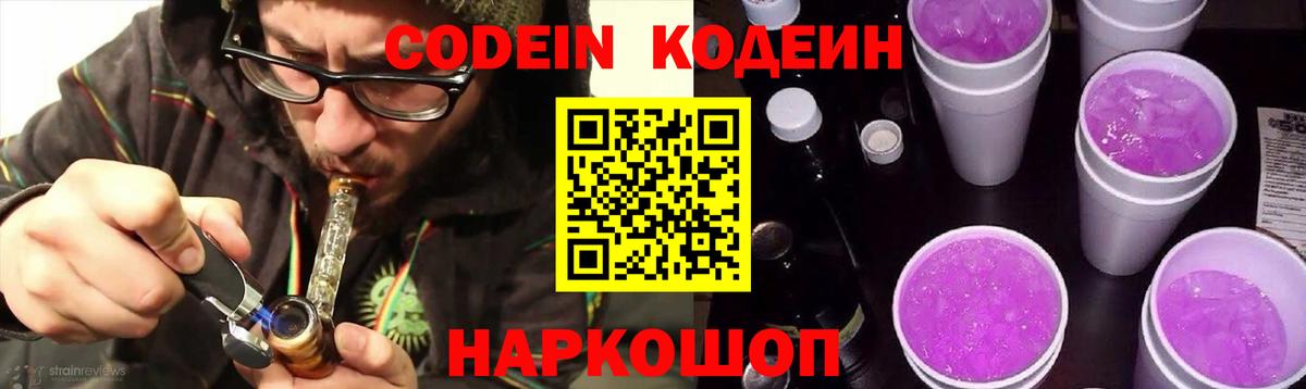Кодеин Purple Drank Камышлов